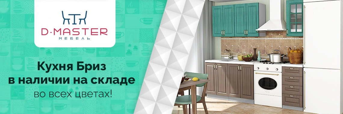 кухня Бриз в наличии на складе