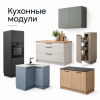 Модули для кухни