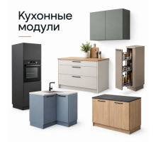 Кухонные модули