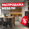 Распродажа мебели