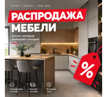 Распродажа мебели