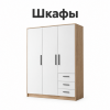 Шкафы